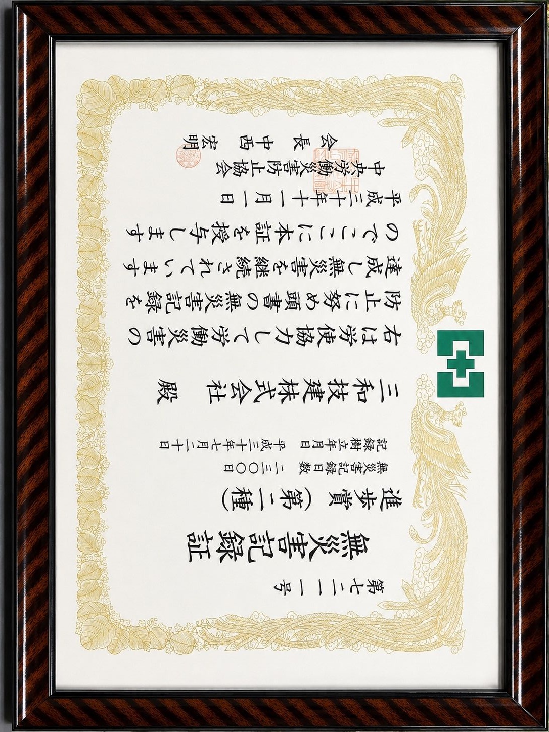 無災害記録証 進歩賞（第二種）を授与されましたの証書
